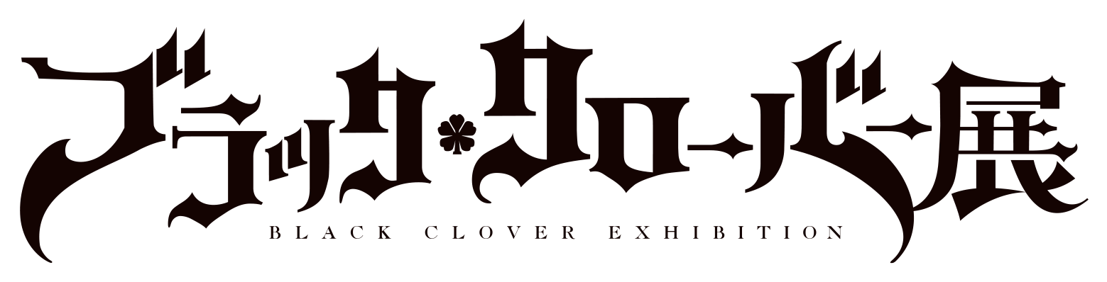 ブラッククローバー展 ブラクロ展