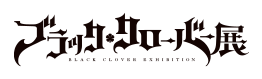 ブラッククローバー展 ブラクロ展
