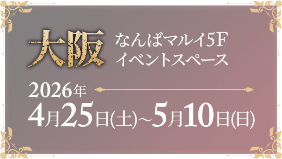 大阪 なんばマルイ5F イベントスペース 2026年 4月25日(土)~5月10日(日)
