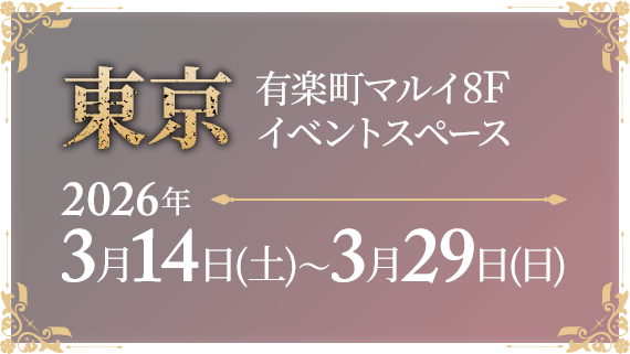 東京 有楽町マルイ8F イベントスペース 2026年 3月14日(土)~3月29日(日)